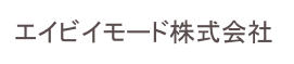 エイビイモード株式会社