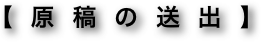 【原稿の送出】